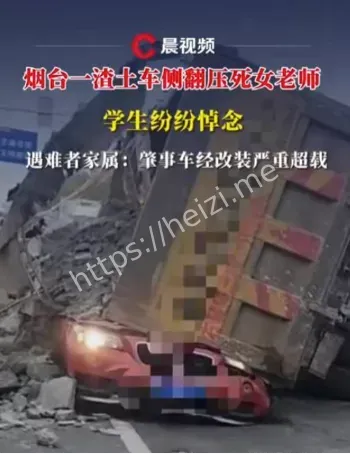 烟台女教师被压死