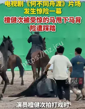 檀健次外从马上摔下